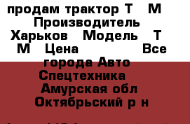 продам трактор Т-16М. › Производитель ­ Харьков › Модель ­ Т-16М › Цена ­ 180 000 - Все города Авто » Спецтехника   . Амурская обл.,Октябрьский р-н